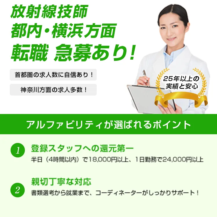 アルファビリティ株式会社｜単発・短期の放射線技師求人が満載／アルファビリティ