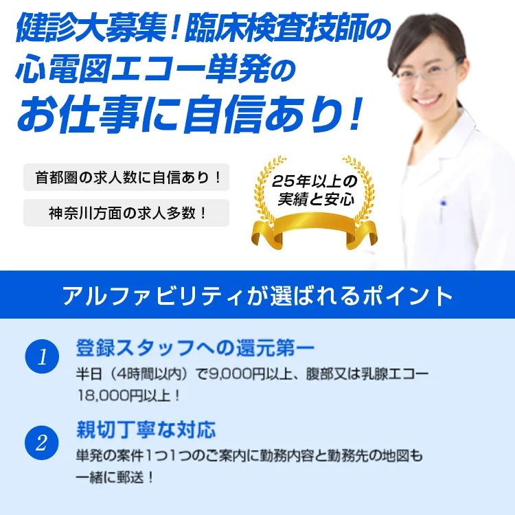 アルファビリティ株式会社｜単発・短期の臨床検査技師求人が満載／アルファビリティ